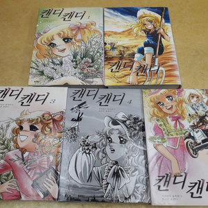 캔디캔디 (애장판) 시리즈