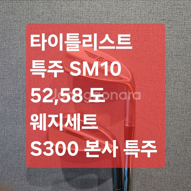 타이틀리스트 특주 sm10 52,58 웨지--0