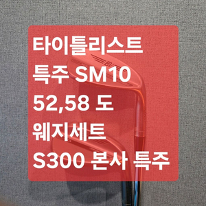 타이틀리스트 특주 sm10 52,58 웨지