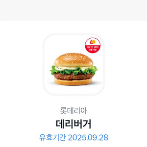 롯데리아 데리버거 단품 1장 2300원