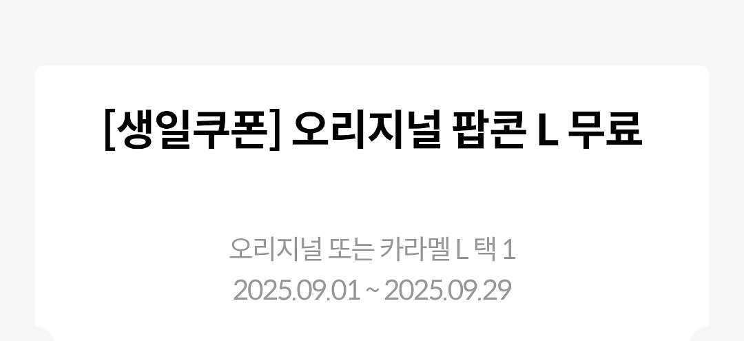 메가박스 생일쿠폰 오리지널 또는 카라멜 팝콘 L 무료--0