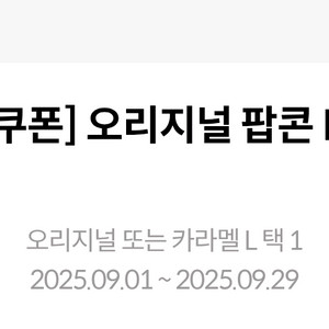 메가박스 생일쿠폰 오리지널 또는 카라멜 팝콘 L 무료