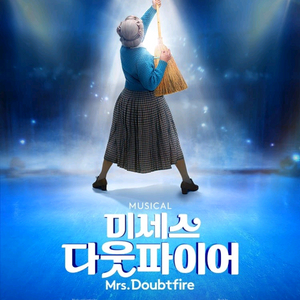 일요일 2시 [ 마지막 4매 ] 뮤지컬 미세스다웃파이어