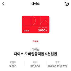 다이소 모바일상품권 오천원권>>4500
