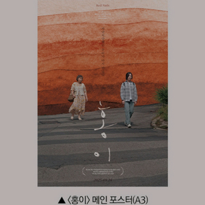 홍이 포스터 cgv 특전 굿즈