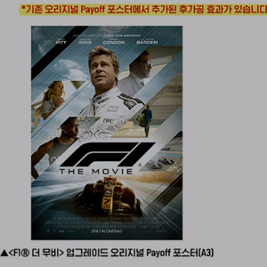 f1 포스터 playoff 업그레이드 롯데시네마 특전