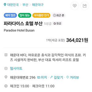 파라다이스 부산 호텔 9월 26일~27일 숙박권양도