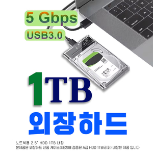 1TB USB3.0 외장하드 2.5인치