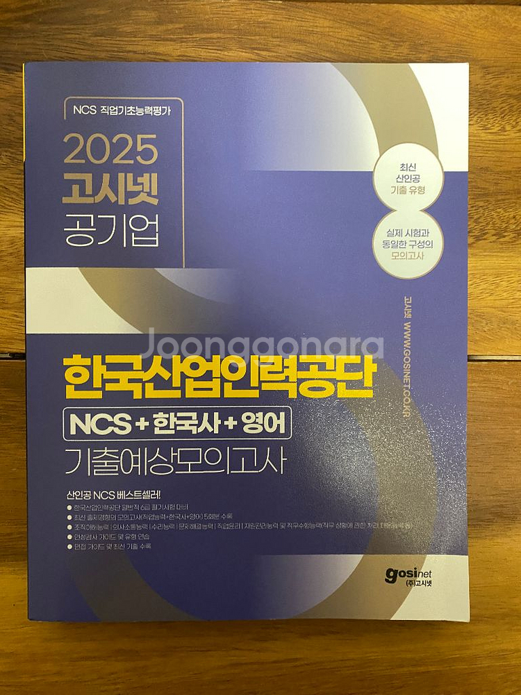 2025 한국산업인력공단 고시넷 NCS (아예새책)--0