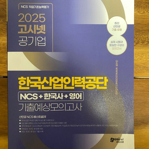 2025 한국산업인력공단 고시넷 NCS (아예새책)