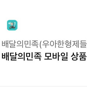 배달의민족 3천원 상품권