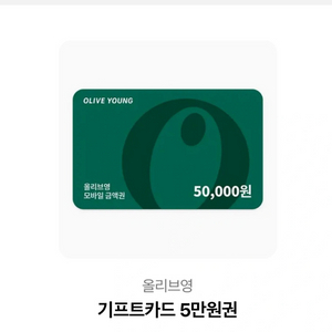 올리브영 5만원권
