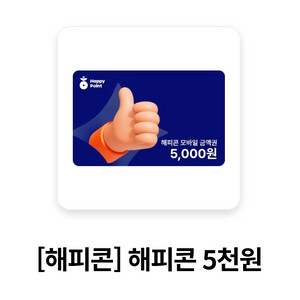 해피콘 5찬원권