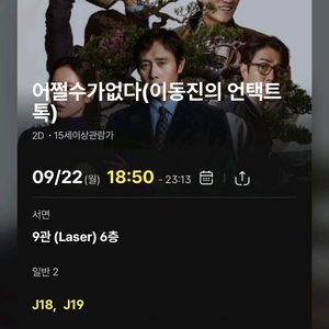 어쩔수가없다 이동진 언택트 4매(9.22서면)