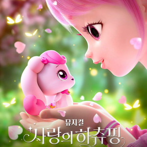 사랑의 하츄핑 뮤지컬 <서울> 양도