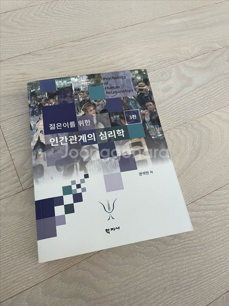젊은이를 위한 인간관계의 심리학 3판 새상품--0