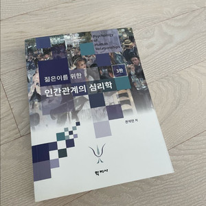 젊은이를 위한 인간관계의 심리학 3판 새상품