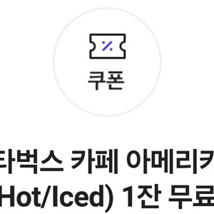 스타벅스아메리카노 쿠폰(5장보유중) 9.30까지 칼답