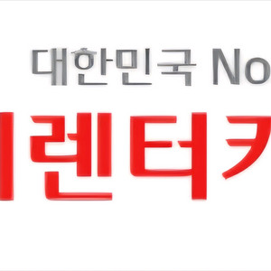 롯데렌터카 전차종 무료이용권