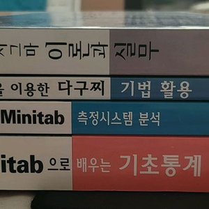 minitab 도서 4권 일괄판매