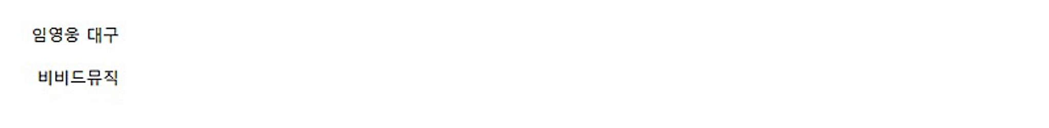 최저가]임영웅 대구 11/8 (토) 1층 5구역 2연석--0
