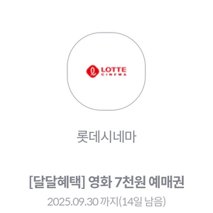 kt 달달 롯데시네마 영화 할인 쿠폰 1000원