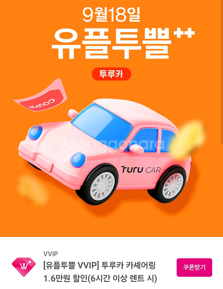 투루카 16000원 할인쿠폰 (6시간이상 렌트시)--0