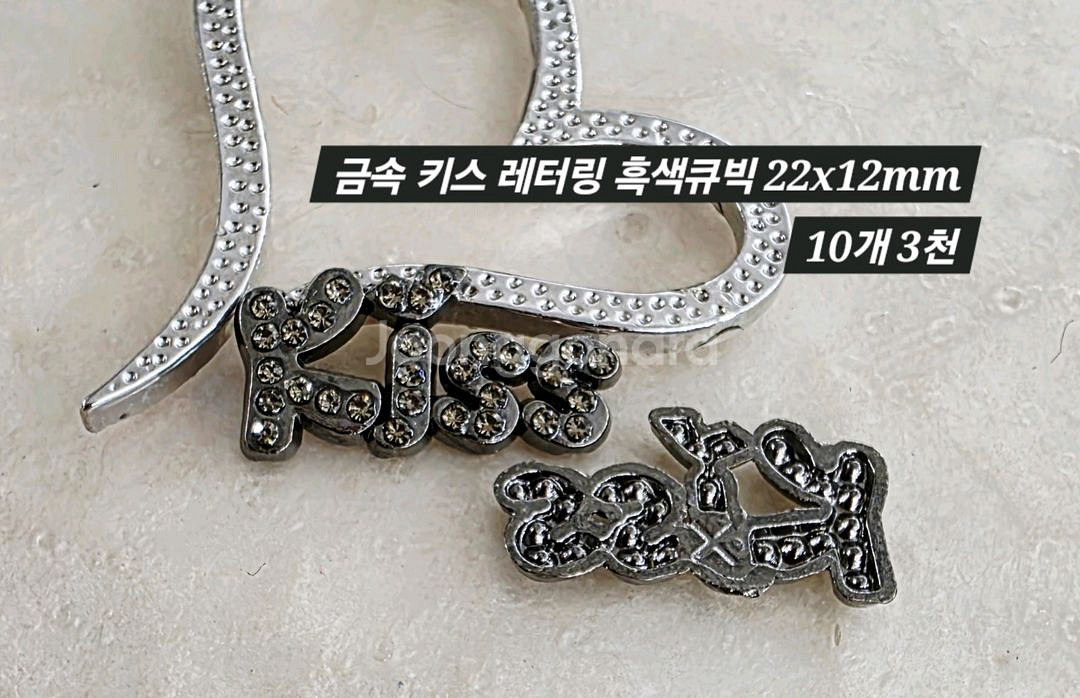 금속 키스 레터링 흑색큐빅 10개 일괄--1