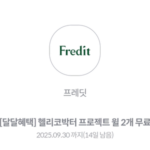 프레딧 헬리코박터 윌 2개 무료 쿠폰 판매