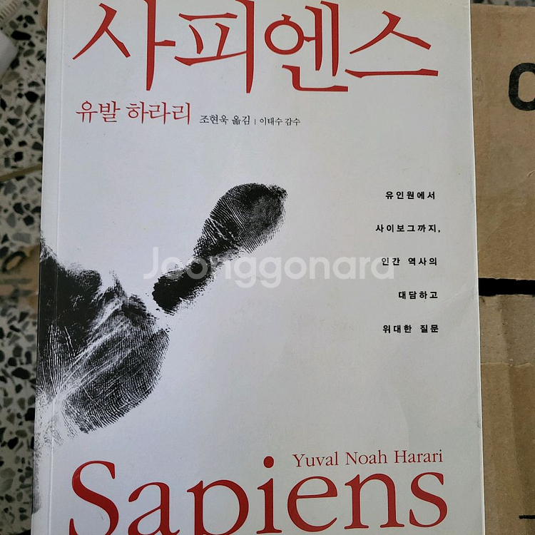 사피엔스 ㅡ 유발하라리--0