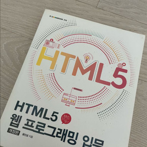 한빛아카데미 HTML5 웹 프로그래밍 입문 개정판