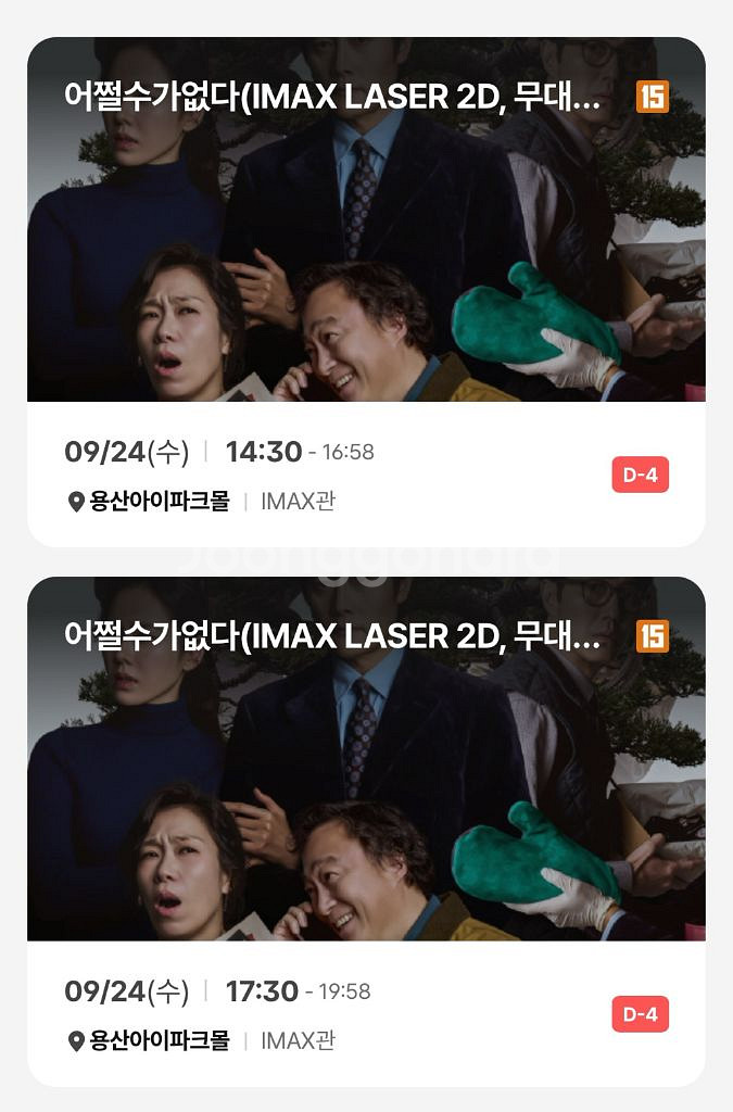 정가양도 어쩔수가없다 무대인사 용아맥 9/24 2연석--0