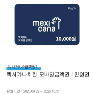 멕시카나치킨 모바일금액권 1만원