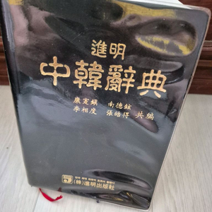 진명중한사전