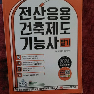 전산응용 건축제도 기능사(성안당) 2024