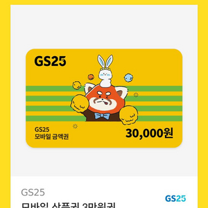 GS25 모바일상품권 3만원권