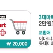 3대마트 이마트 홈플러스 롯데마트 2만원 상품권 판매