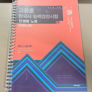 고종훈 한능검 단권화 노트 새상품