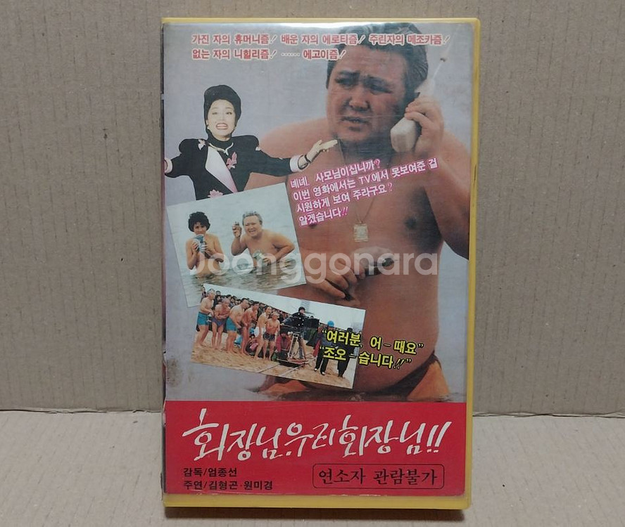 금성비디오 회장님 우리회장님 김형곤주연--0