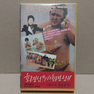 금성비디오 회장님 우리회장님 김형곤주연