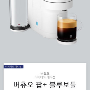 네스프레소 X 블루보틀 버츄오 머신
