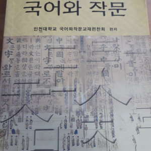 국어와 작문(인천대 교재)