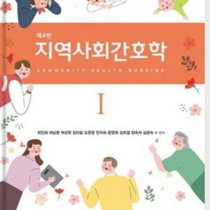 지역사회간호학 4판 1,2