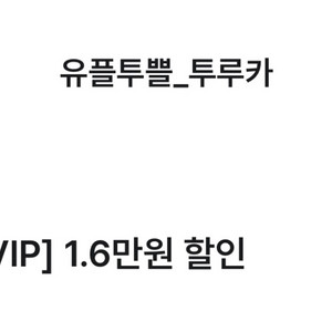 투루카 1.6만원 할인권
