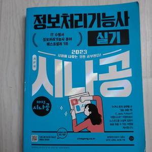 시나공 정보처리기능사 2023년