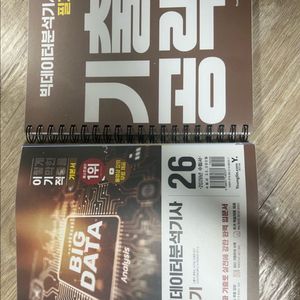 이기적 2026 빅데이터분석기사(빅분기) 필기분철