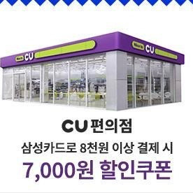 CU 삼성카드 7천원 할인 쿠폰