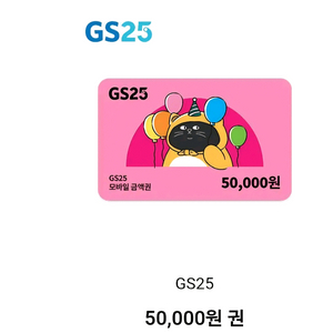 gs25 5만원권 편의점상품권 팝니다