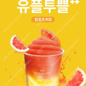 컴포즈커피 유자 스타카토 1잔 ~9/30까지