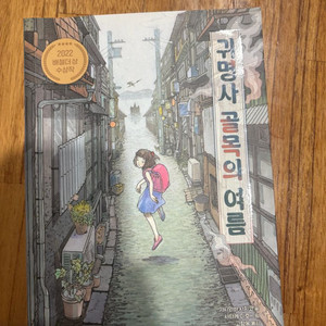 귀명사골목의 여름